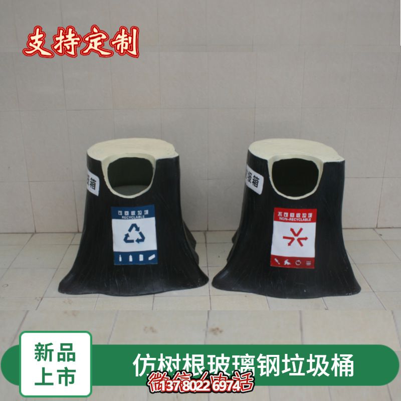 仿真樹根玻璃鋼垃圾桶，為幼兒園景區裝飾