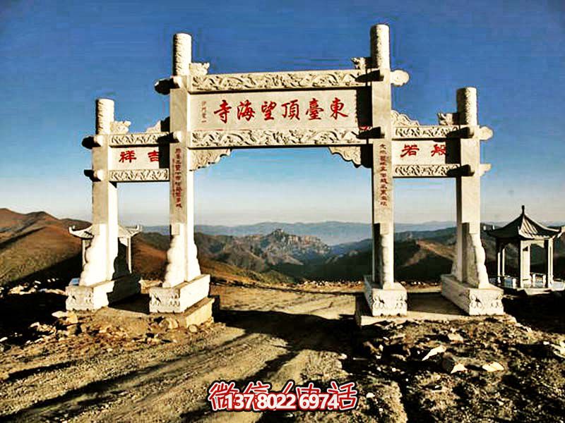 東臺(tái)頂望海寺石柱三門雕牌坊 東臺(tái)頂望海寺石柱三門雕牌坊