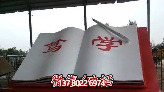 公園大型篤學(xué)書雕塑 公園大型篤學(xué)書雕塑